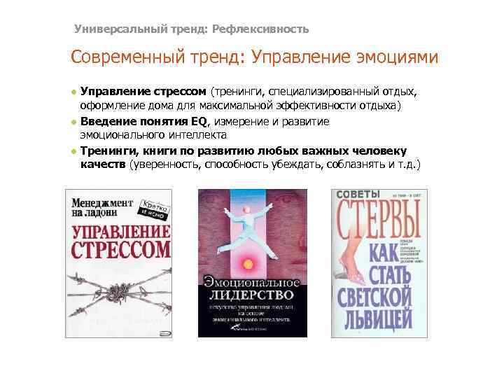Универсальный тренд: Рефлексивность Современный тренд: Управление эмоциями ● Управление стрессом (тренинги, специализированный отдых, оформление