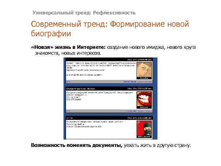 Универсальный тренд: Рефлексивность Современный тренд: Формирование новой биографии «Новая» жизнь в Интернете: создание нового
