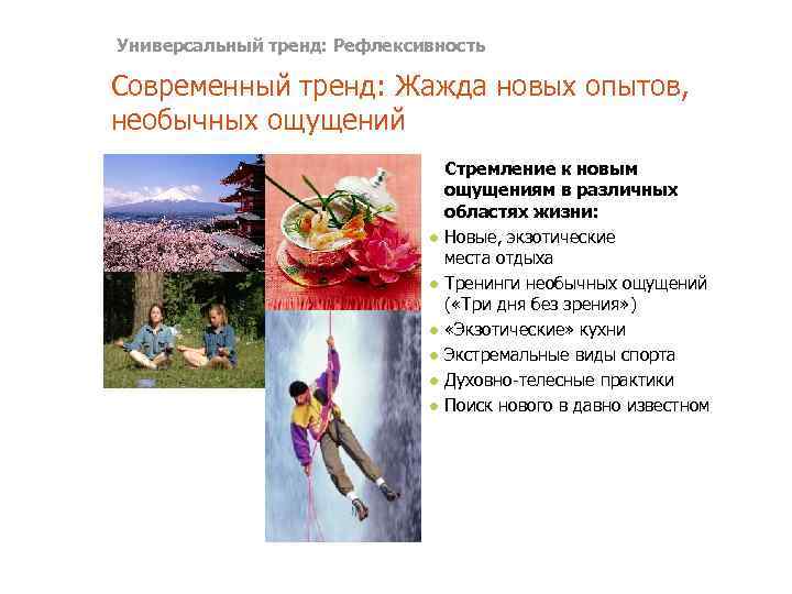 Универсальный тренд: Рефлексивность Современный тренд: Жажда новых опытов, необычных ощущений Стремление к новым ощущениям