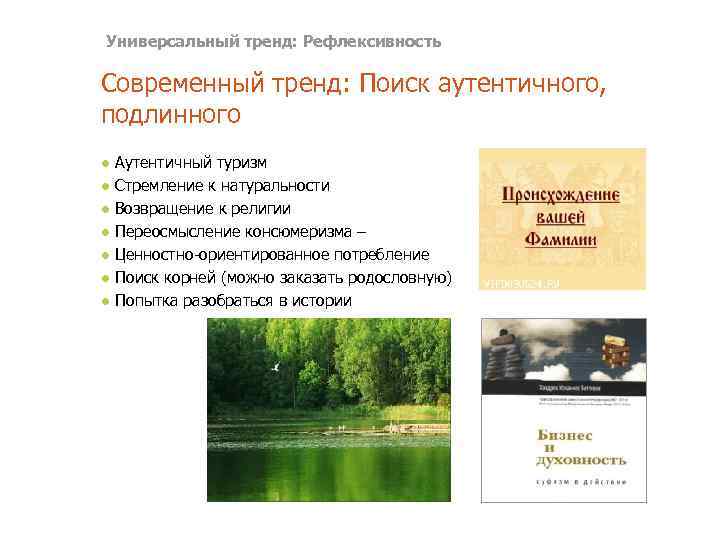 Универсальный тренд: Рефлексивность Современный тренд: Поиск аутентичного, подлинного ● Аутентичный туризм ● Стремление к