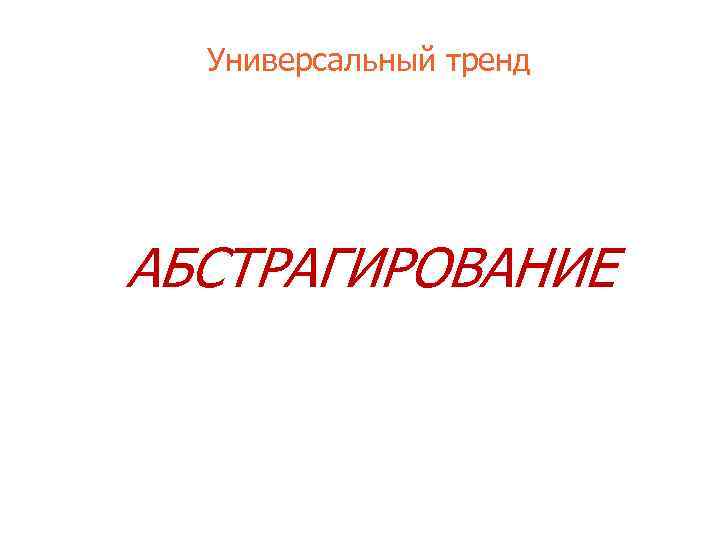 Универсальный тренд АБСТРАГИРОВАНИЕ 