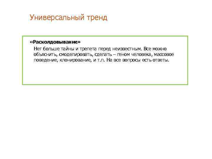 Универсальный тренд «Расколдовывание» Нет больше тайны и трепета перед неизвестным. Все можно объяснить, смоделировать,