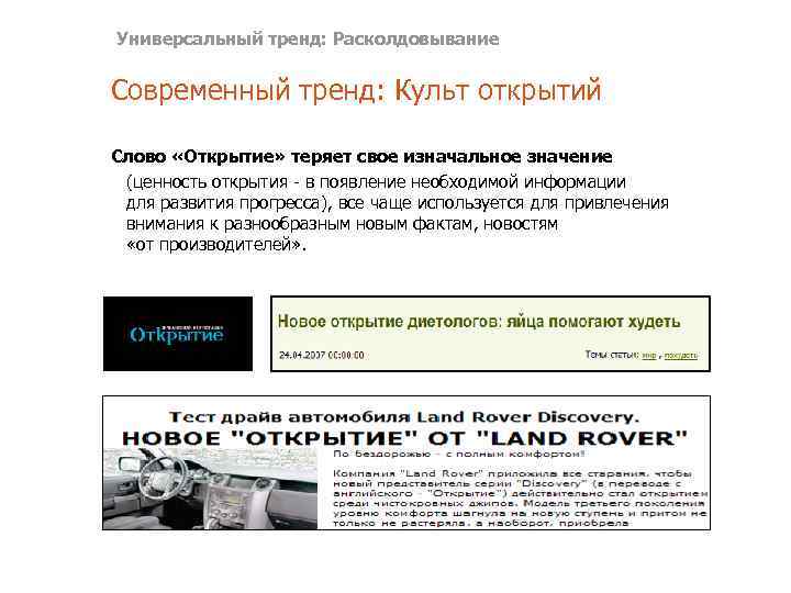 Универсальный тренд: Расколдовывание Современный тренд: Культ открытий Слово «Открытие» теряет свое изначальное значение (ценность