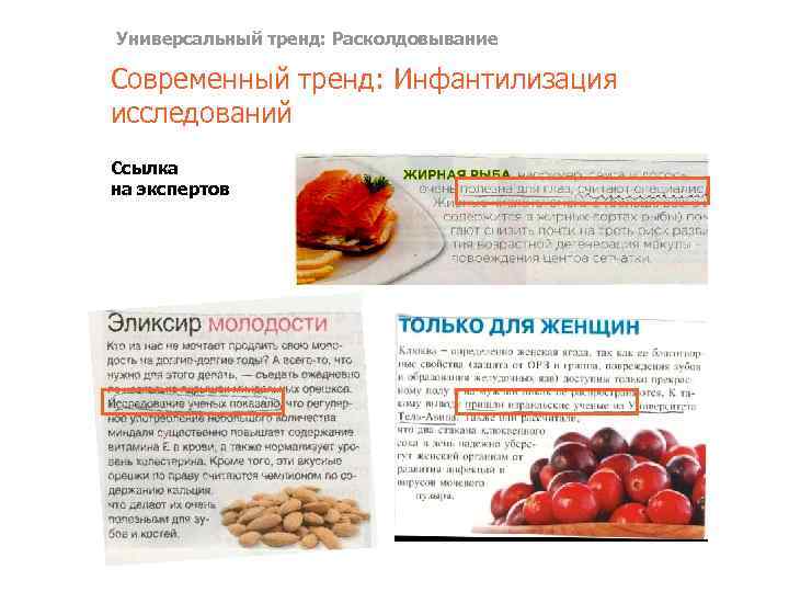 Универсальный тренд: Расколдовывание Современный тренд: Инфантилизация исследований Ссылка на экспертов 