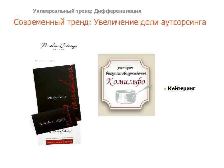 Универсальный тренд: Дифференциация Современный тренд: Увеличение доли аутсорсинга ● Кейтеринг 