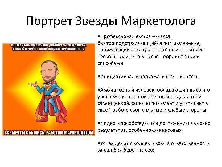 Портрет Звезды Маркетолога • Профессионал экстра –класса, быстро подстраивающийся под изменения, понимающий задачу и