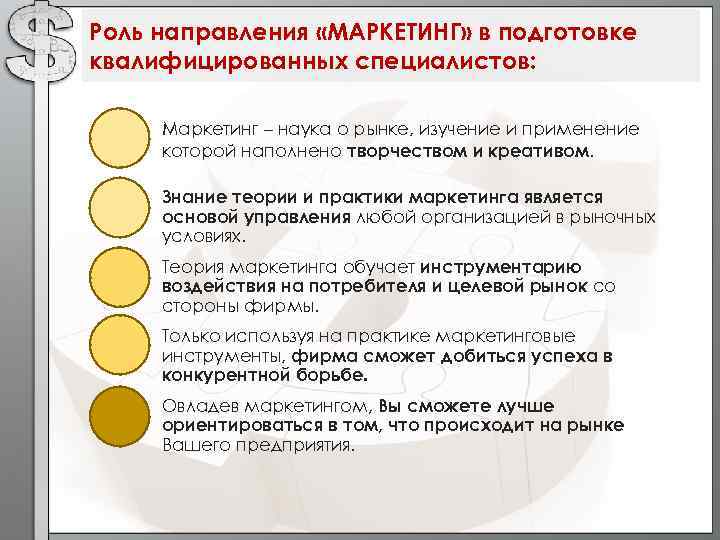 Роль направления «МАРКЕТИНГ» в подготовке квалифицированных специалистов: Маркетинг – наука о рынке, изучение и