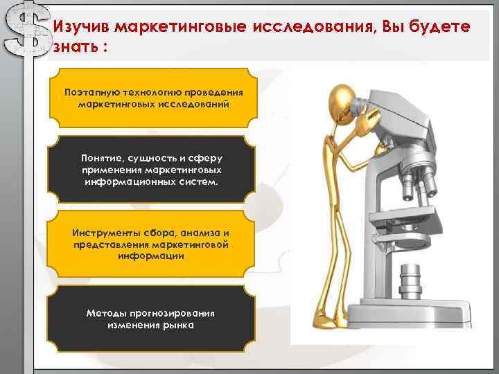 Изучив маркетинговые исследования, Вы будете знать : Поэтапную технологию проведения маркетинговых исследований Понятие, сущность
