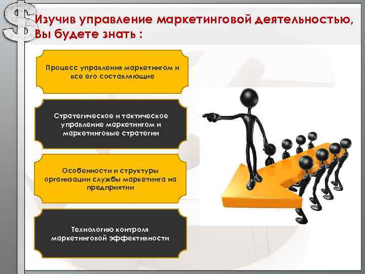 Изучив управление маркетинговой деятельностью, Вы будете знать : Процесс управления маркетингом и все его