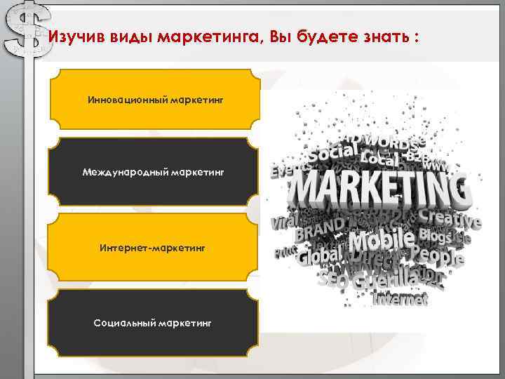 Изучив виды маркетинга, Вы будете знать : Инновационный маркетинг Международный маркетинг Интернет-маркетинг Социальный маркетинг