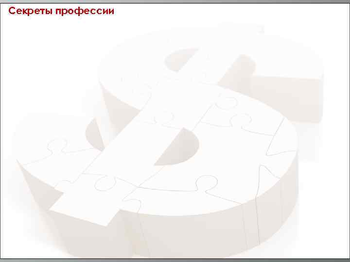 Секреты профессии 