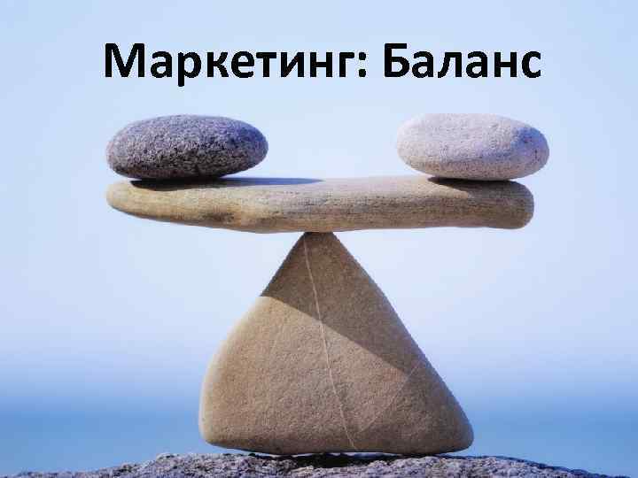 Маркетинг: Баланс 