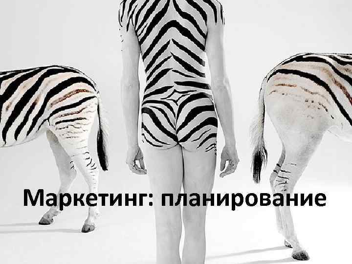 Маркетинг: планирование 