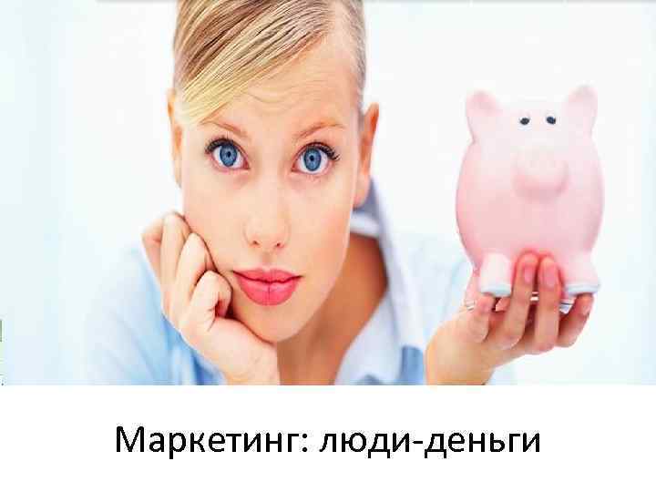 Маркетинг: люди-деньги 