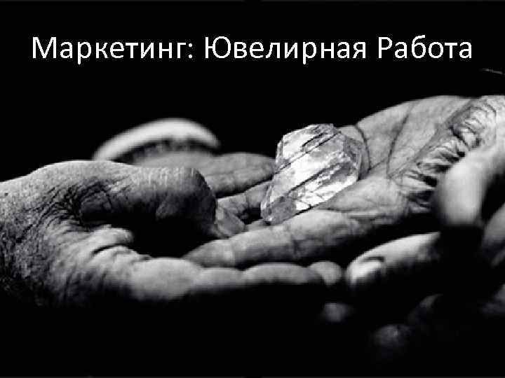 Маркетинг: Ювелирная Работа 