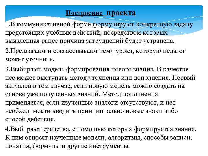 Построение проекта 1. В коммуникативной форме формулируют конкретную задачу предстоящих учебных действий, посредством которых