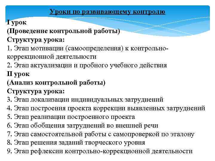 Уроки по развивающему контролю I урок (Проведение контрольной работы) Структура урока: 1. Этап мотивации