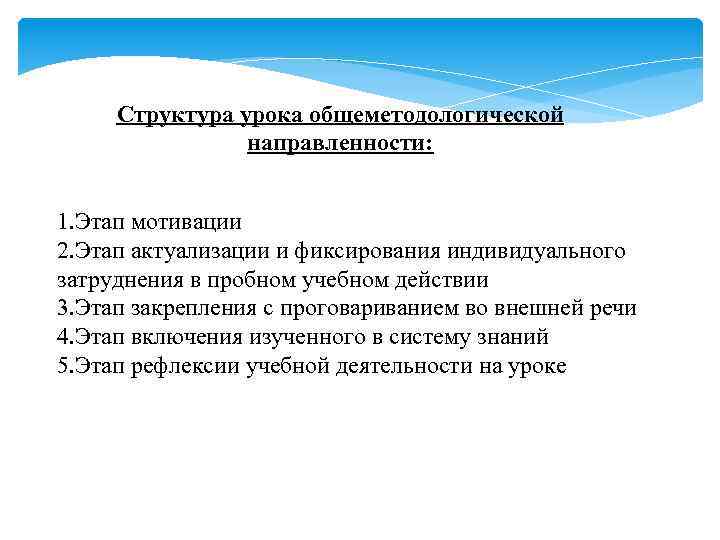 Структура урока общеметодологической направленности: 1. Этап мотивации 2. Этап актуализации и фиксирования индивидуального затруднения