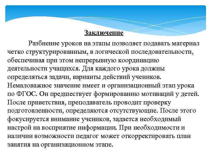 Заключение Разбиение уроков на этапы позволяет подавать материал четко структурированным, в логической последовательности, обеспечивая