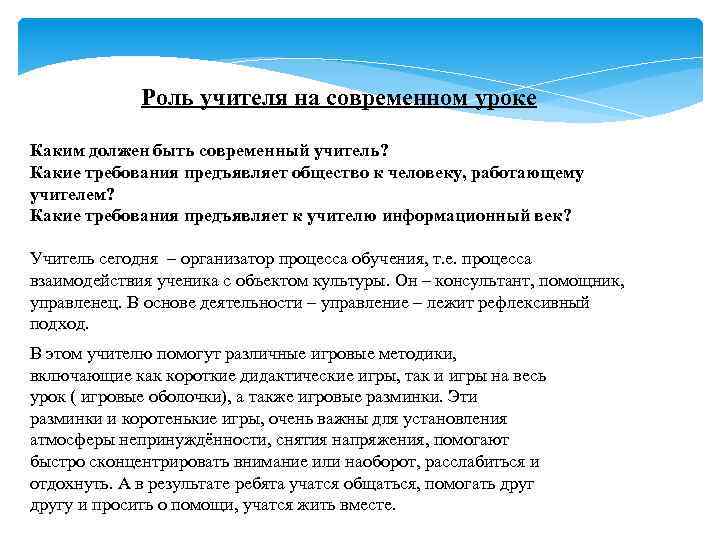 Роль учителя на современном уроке Каким должен быть современный учитель? Какие требования предъявляет общество