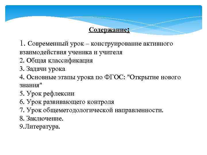 Содержание: 1. Современный урок – конструирование активного взаимодействия ученика и учителя 2. Общая классификация