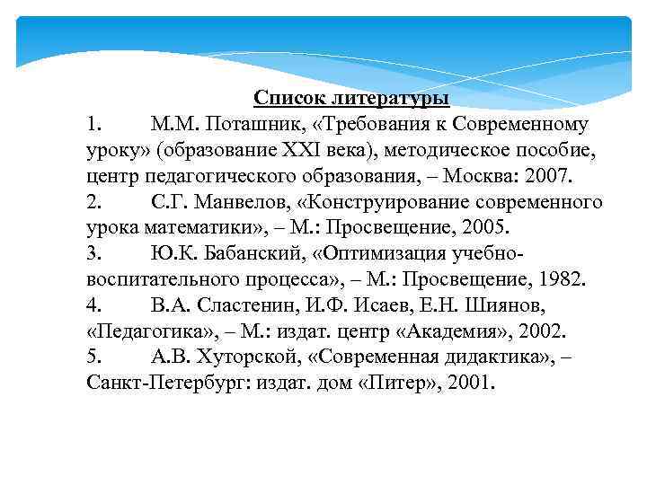 Список литературы 1. М. М. Поташник, «Требования к Современному уроку» (образование XXI века), методическое