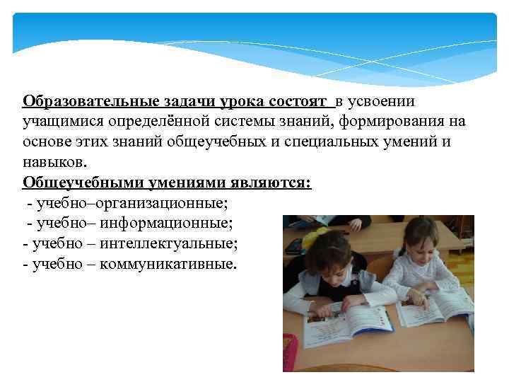 Образовательные задачи урока состоят в усвоении учащимися определённой системы знаний, формирования на основе этих