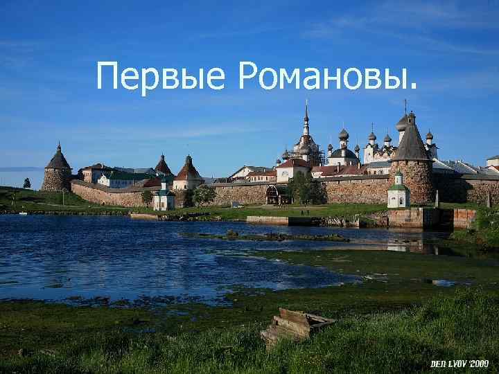 Первые Романовы. 