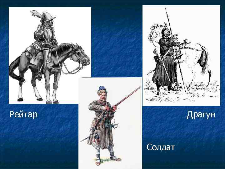 Рейтар Драгун Солдат 