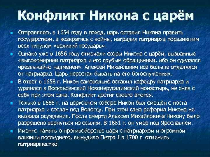 Конфликт Никона с царём Отправляясь в 1654 году в поход, царь оставил Никона править