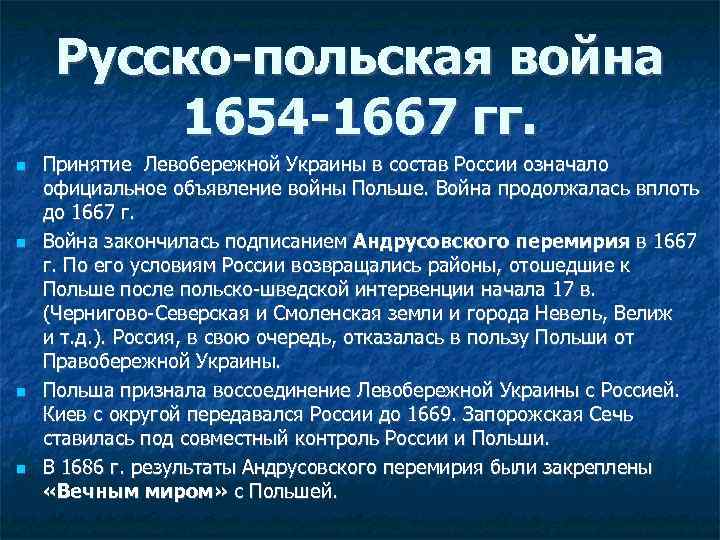 Русско-польская война 1654 -1667 гг. Принятие Левобережной Украины в состав России означало официальное объявление