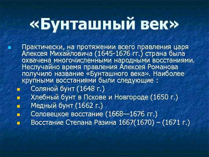 Практический век. Восстания при правлении Алексея Михайловича. Правление Алексея Михайловича Бунташный век. Бунташный век в правление царя Алексея Михайловича. Восстания при Алексее Михайловиче.