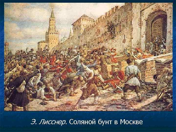 Э. Лисснер. Соляной бунт в Москве 