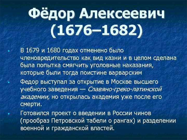 Фёдор Алексеевич (1676– 1682) В 1679 и 1680 годах отменено было членовредительство как вид