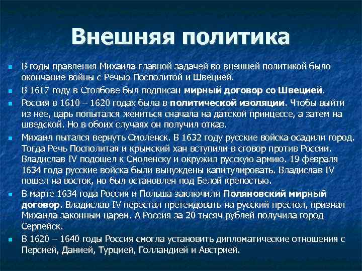 Внешняя политика михаила федоровича кратко. Внешняя политика первых Романовых (1613 – 1682 гг.). Внешнюю политики Михаила Федоровича Романова. Внешняя политика Михаила Романова. Внутренняя и внешняя политика Михаила Федоровича Романова.