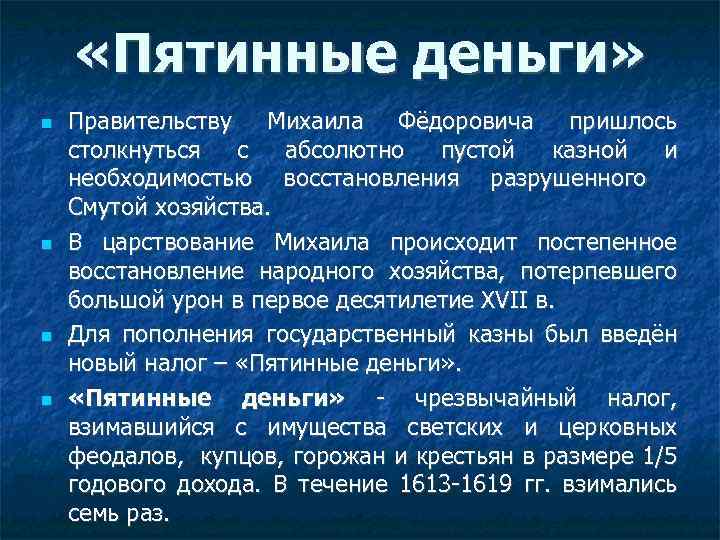  «Пятинные деньги» Правительству Михаила Фёдоровича пришлось столкнуться с абсолютно пустой казной и необходимостью