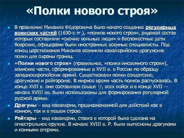 «Полки нового строя» В правление Михаила Фёдоровича было начато создание регулярных воинских частей