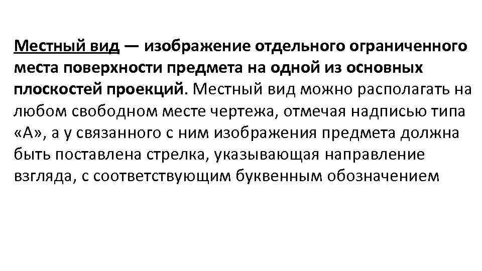 Изображение отдельного ограниченного места поверхности предмета называется главным видом