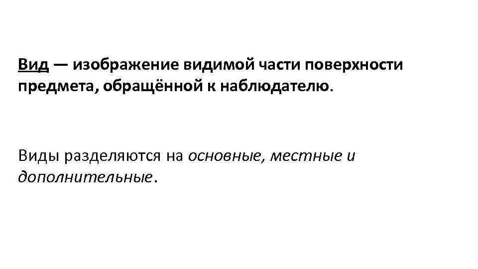 Изображение обращенной к наблюдателю видимой части предмета