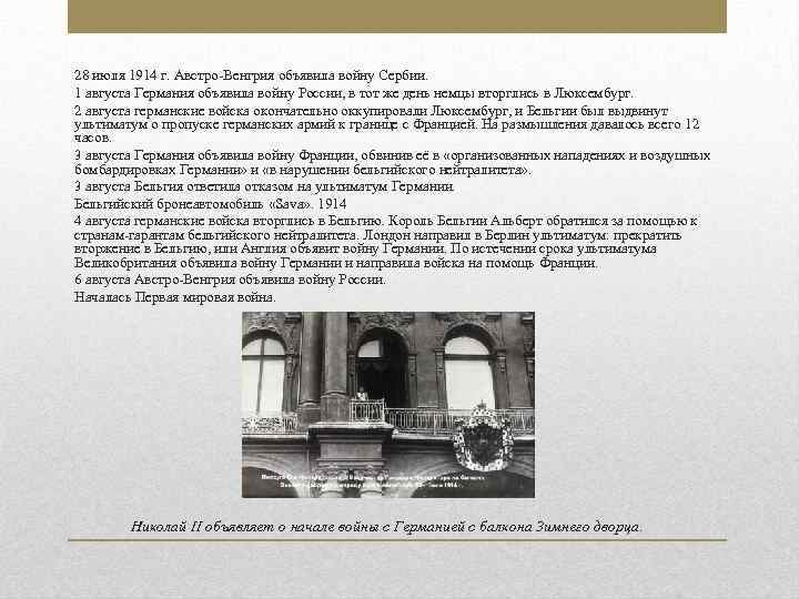 28 июля 1914 г. Австро-Венгрия объявила войну Сербии. 1 августа Германия объявила войну России,