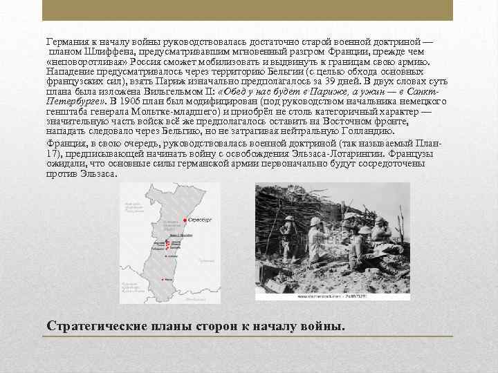 Германия к началу войны руководствовалась достаточно старой военной доктриной — планом Шлиффена, предусматривавшим мгновенный