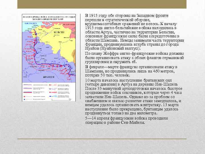 В 1915 году обе стороны на Западном фронте перешли к стратегической обороне, крупномасштабных сражений