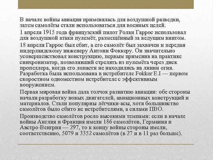 В начале войны авиация применялась для воздушной разведки, затем самолёты стали использоваться для военных