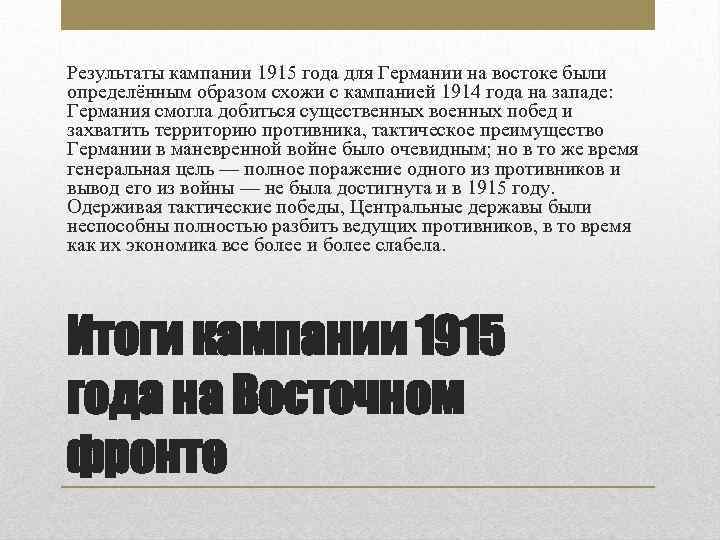 Результаты кампании 1915 года для Германии на востоке были определённым образом схожи с кампанией