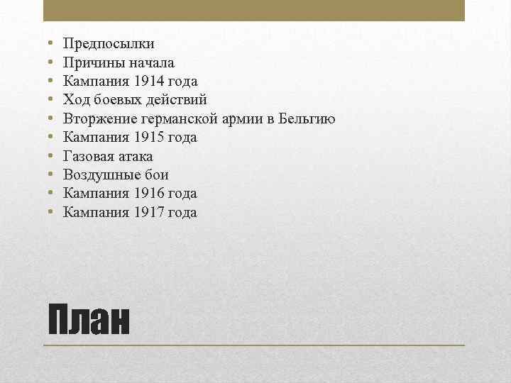  • • • Предпосылки Причины начала Кампания 1914 года Ход боевых действий Вторжение