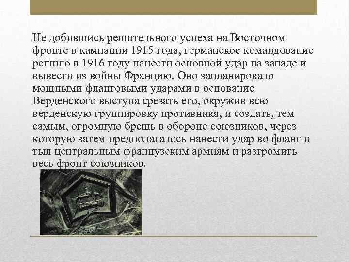 Не добившись решительного успеха на Восточном фронте в кампании 1915 года, германское командование решило