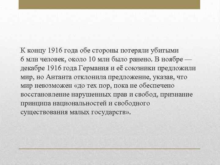 К концу 1916 года обе стороны потеряли убитыми 6 млн человек, около 10 млн