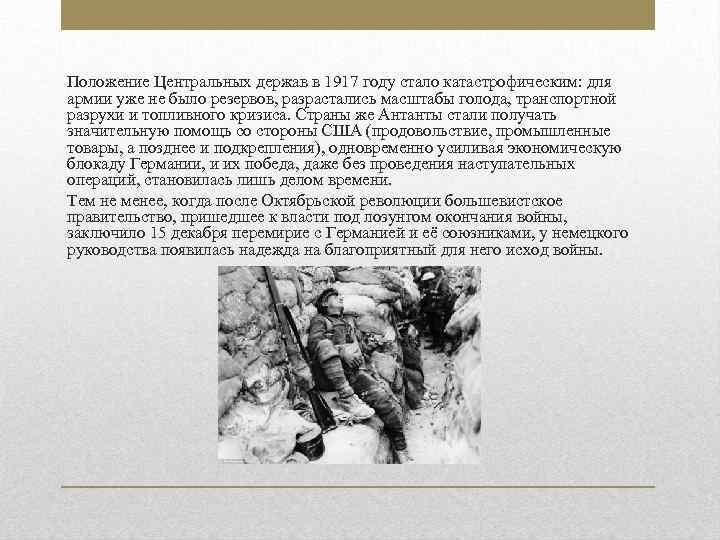 Положение Центральных держав в 1917 году стало катастрофическим: для армии уже не было резервов,