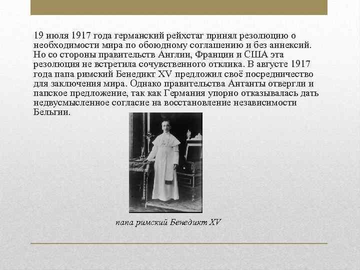 19 июля 1917 года германский рейхстаг принял резолюцию о необходимости мира по обоюдному соглашению