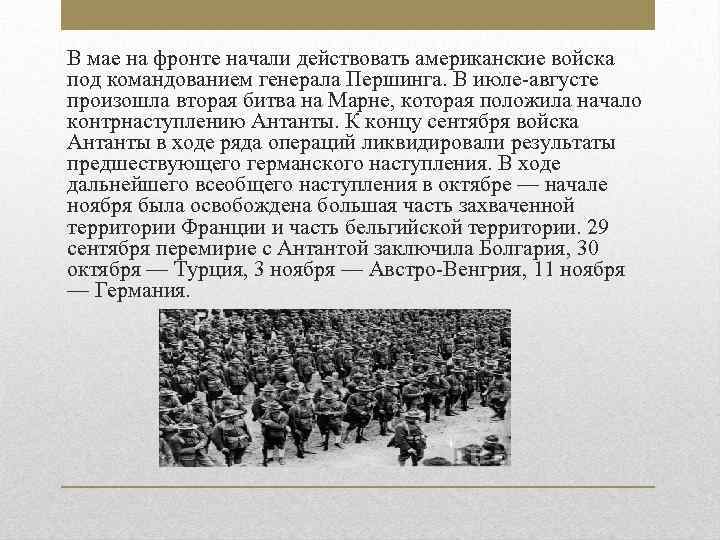 В мае на фронте начали действовать американские войска под командованием генерала Першинга. В июле-августе